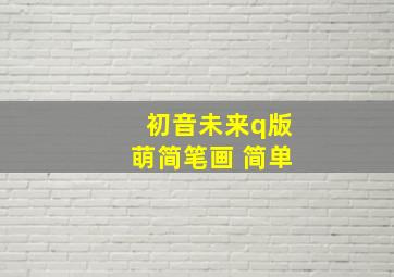 初音未来q版萌简笔画 简单